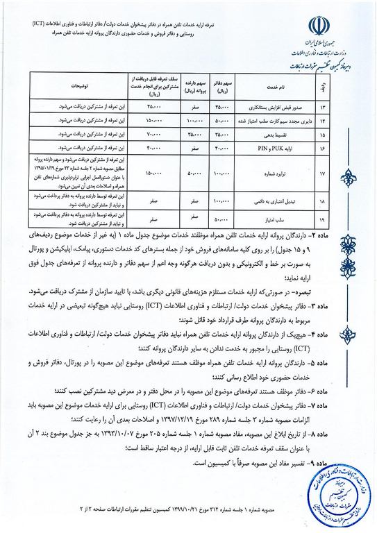 مصوبه-شماره-1-جلسه-شماره-312-کمیسیون-page-002-Copy