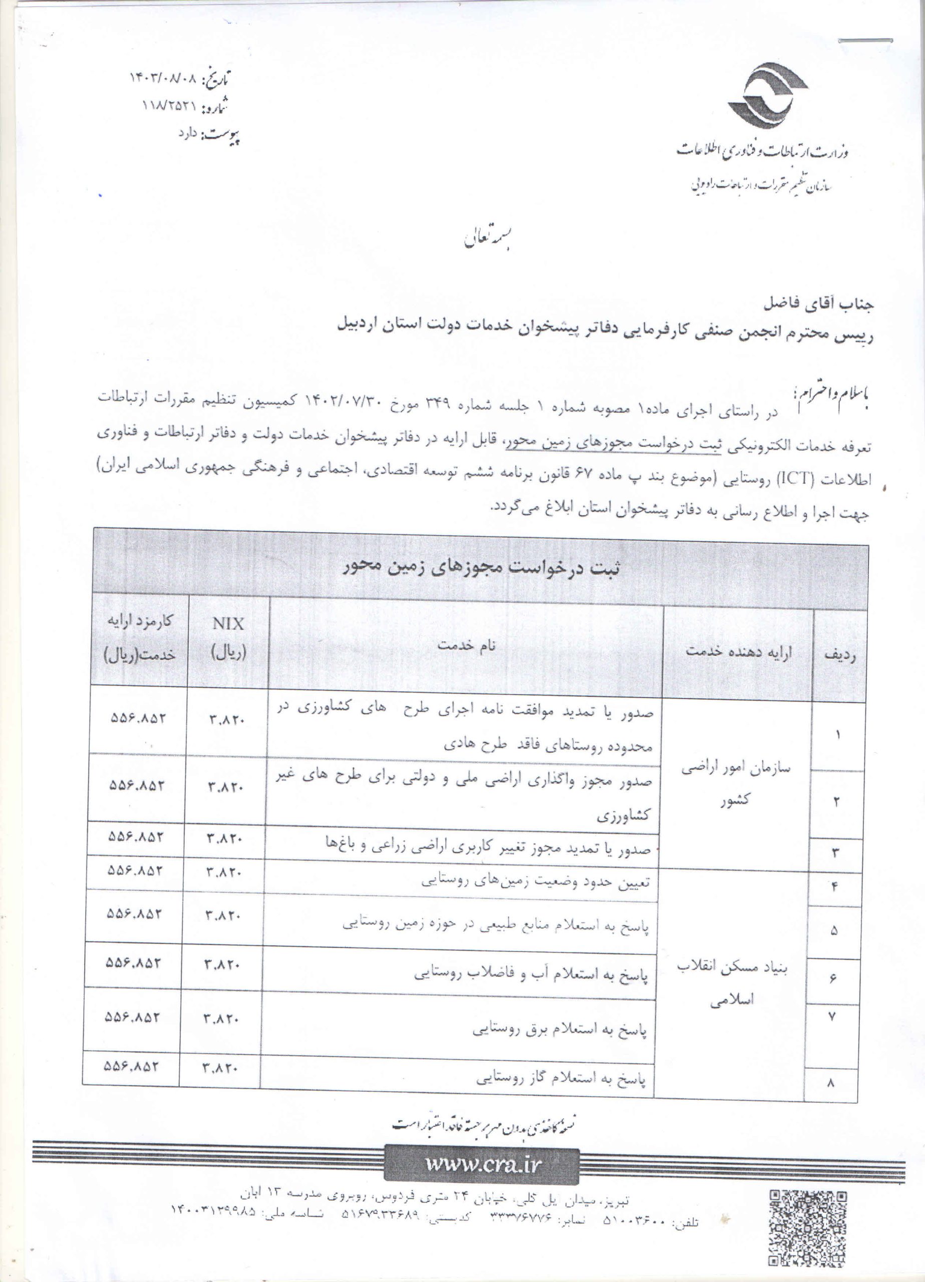 اطلاعیه تعرفه ثبت مجوز زمین