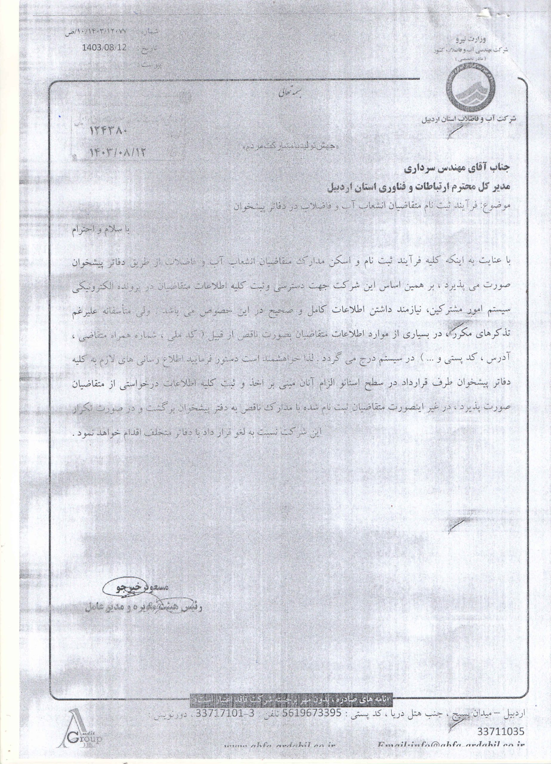 اطلاعیه شرکت آب و فاضلاب استان اردبیل