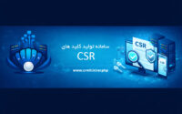 تولید و بررسی CSR برای سامانه مودیان