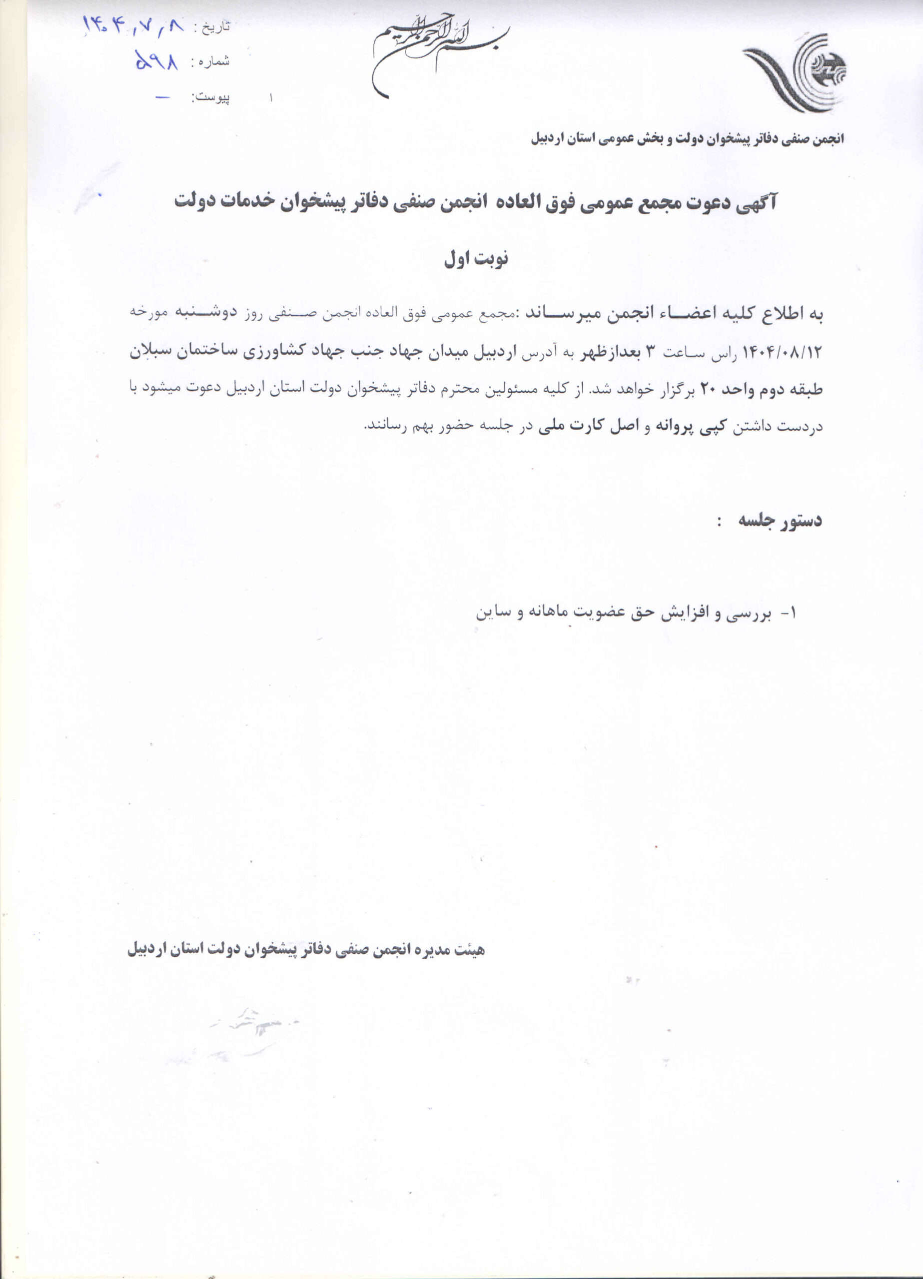 آگهی مجمع فوق العاده 