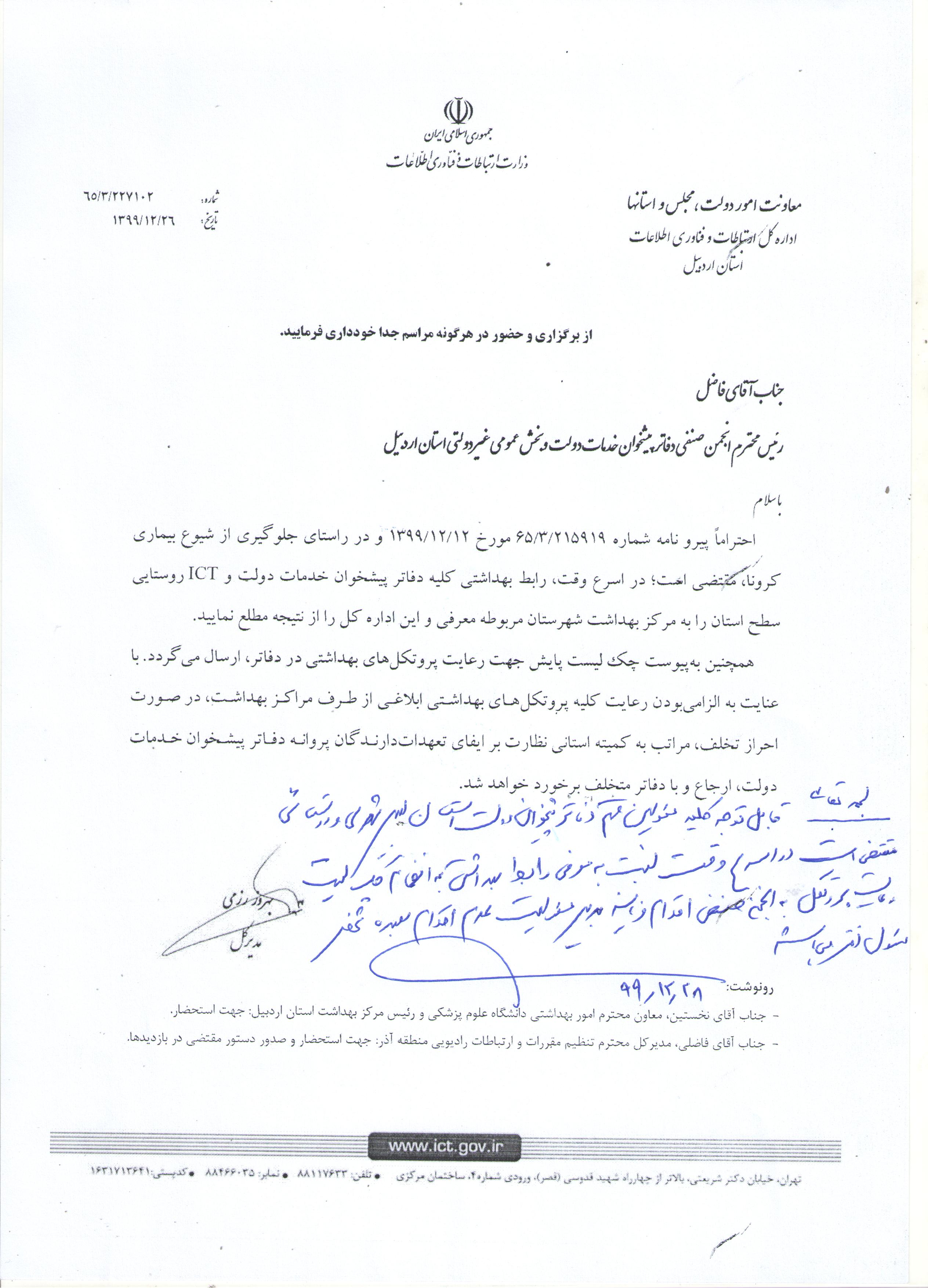 قابل توجه کلیه دفاتر پیشخوان خدمات دولت استان اردبیل(معرفی رابط بهداشتی)
