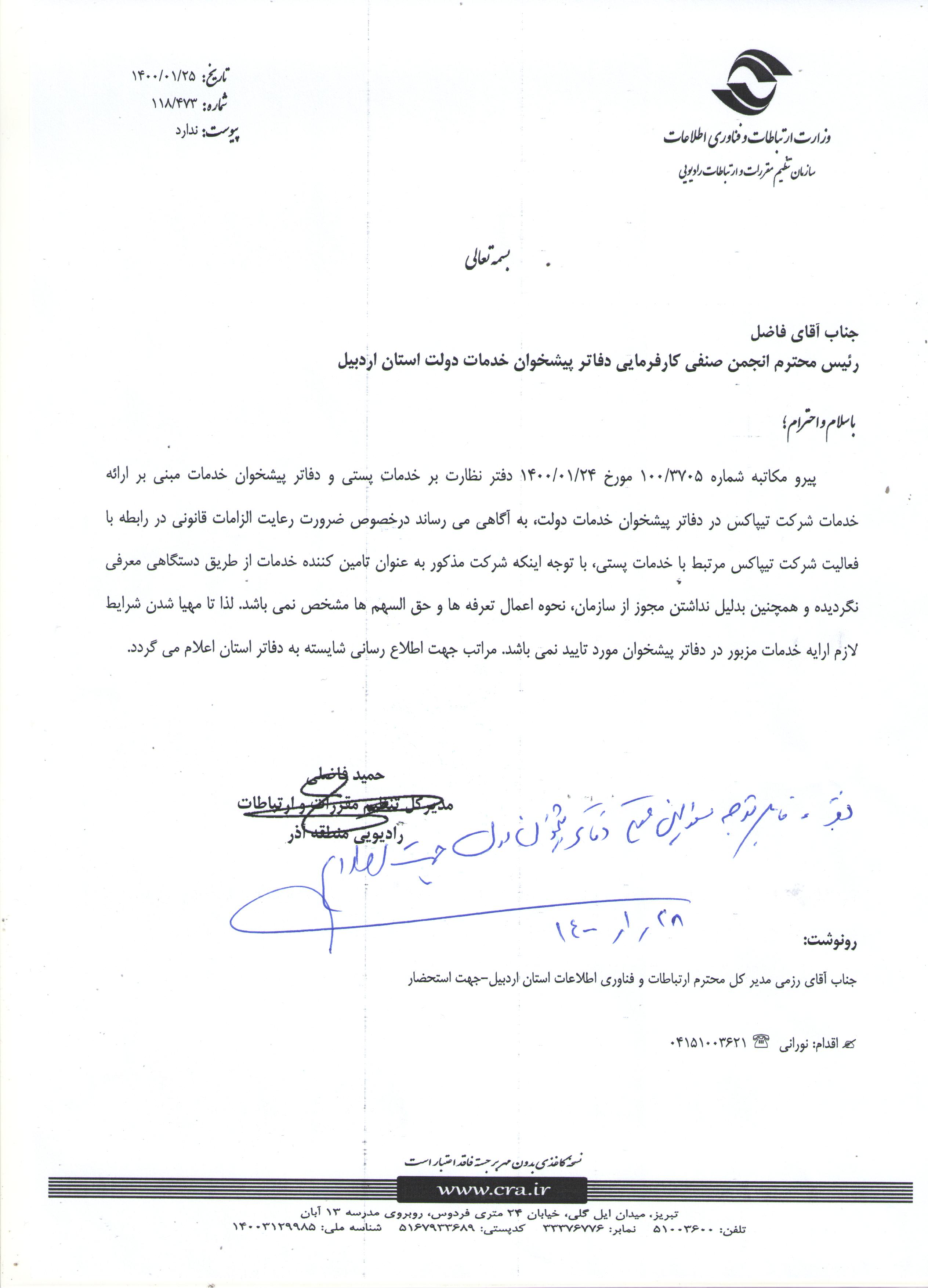 قابل توجه کلیه مسئولین محترم دفاتر پیشخوان خدمات دولت استان اردبیل- جهت اطلاع