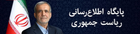پایگاه اطلاع رسانی دولت