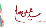 با تصویب مجلس خبرگان رهبری، حضرت آیت الله سید مجتبی حسینی خامنه ای رهبر جدید جمهوری اسلامی ایران انتخاب شد
