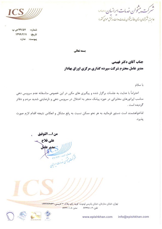 نامه جناب آقای دکتر فلاح به جناب آقای دکتر فهیمی در خصوص عدم سرویس دهی اپراتورها در حوزه پیامک