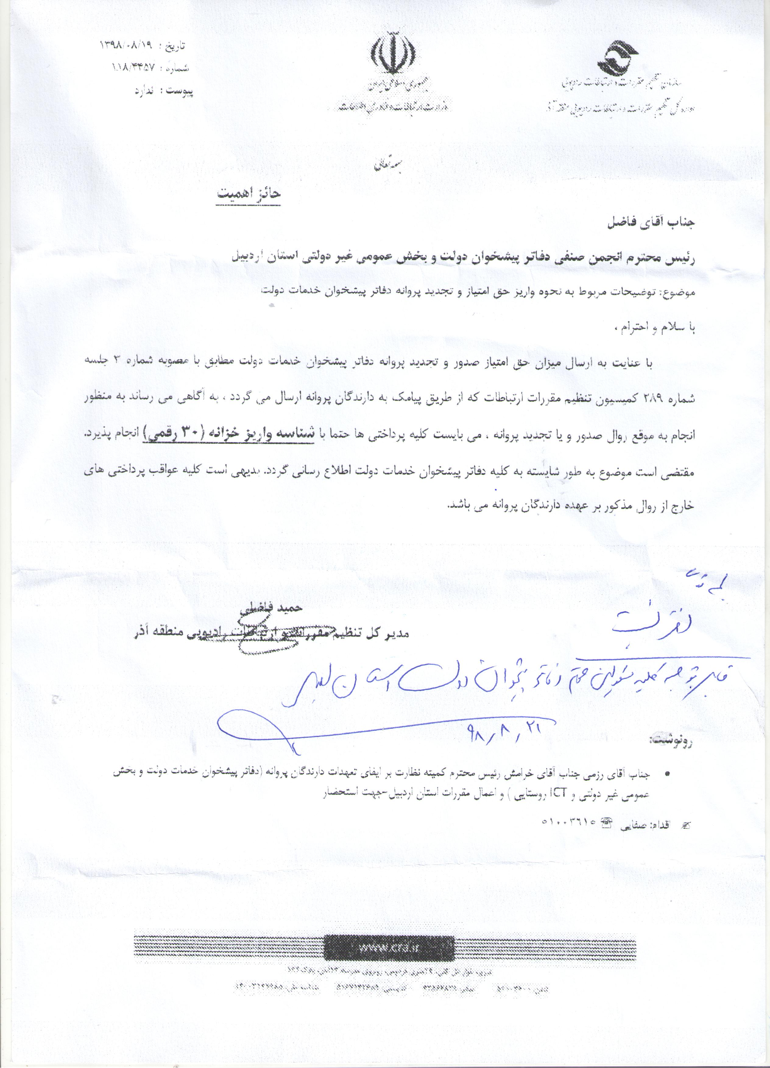 سازمان تنظیم مقررات و ارتباطات رادیویی منطقه آذر( نحوه واریز حق امتیاز و تجدید پروانه دفاتر پیشخوان)
