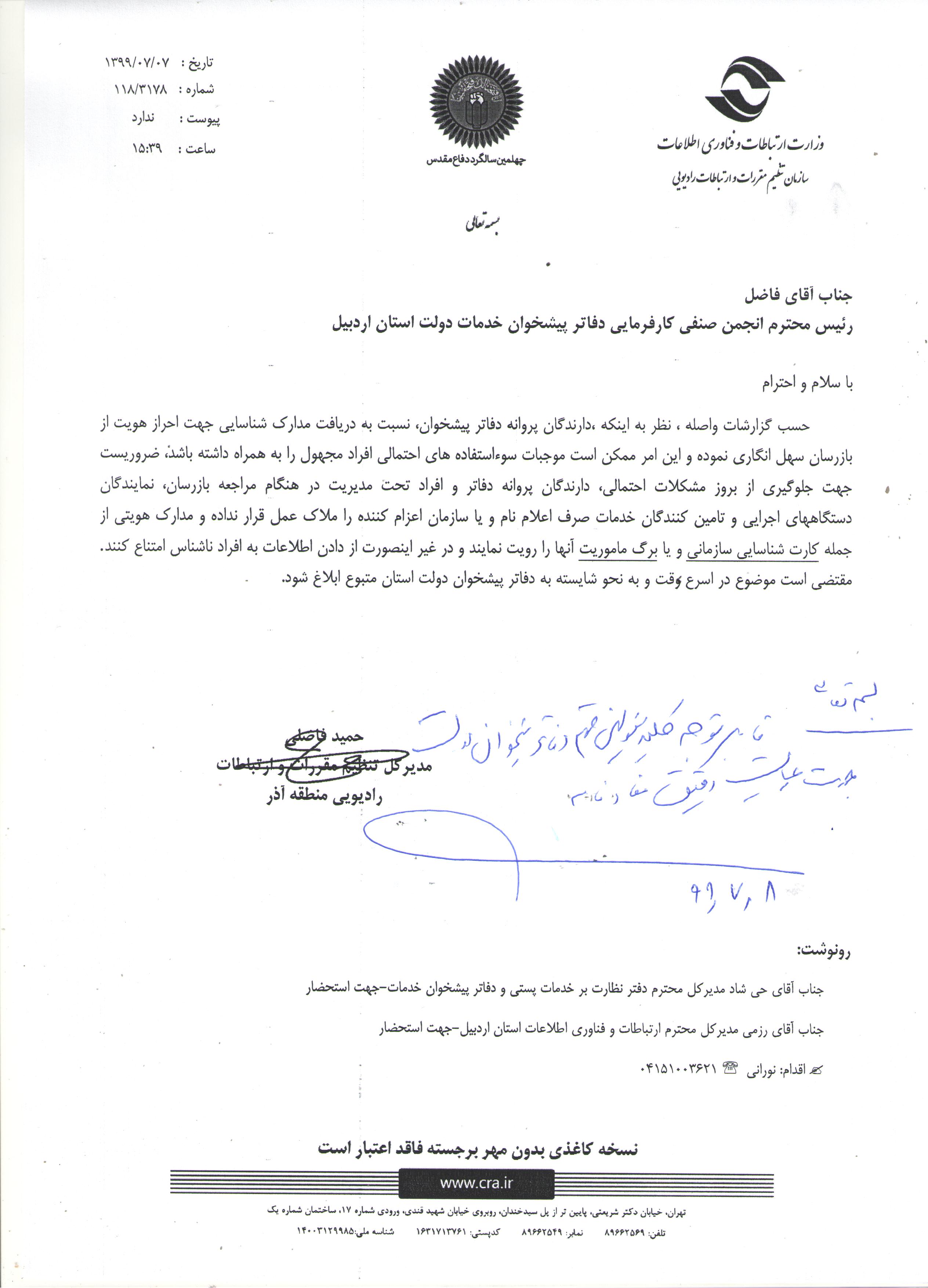 قابل توجه کلیه مسئولین محترم دفاتر پیشخوان دولت اردبیل – جهت رعایت دقیق مفاد نامه