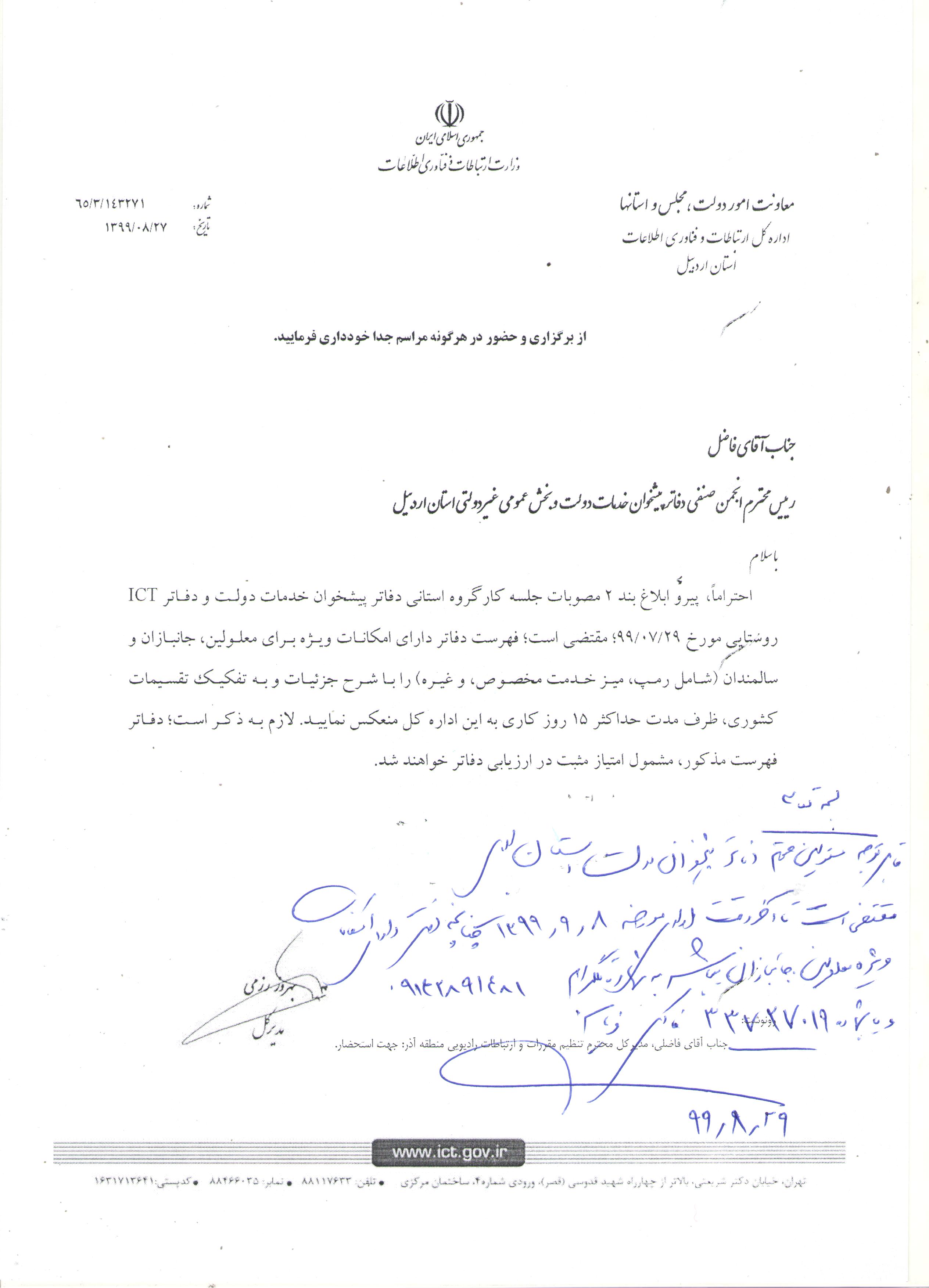 قابل توجه کلیه مسئولین محترم دفاتر پیشخوان دولت استان اردبیل