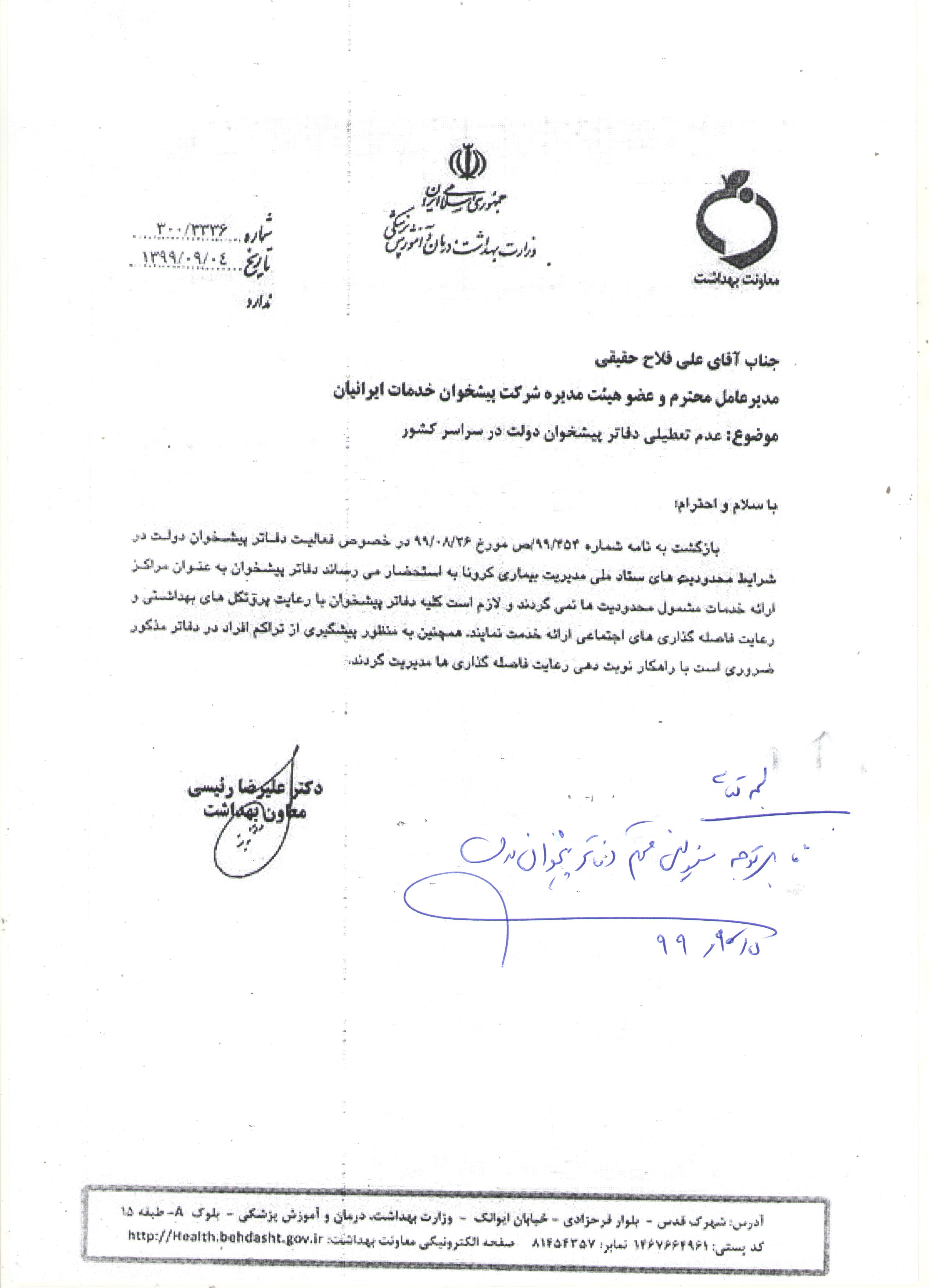 قابل توجه کلیه مسئولین دفاتر پیشخوان دولت استان اردبیل