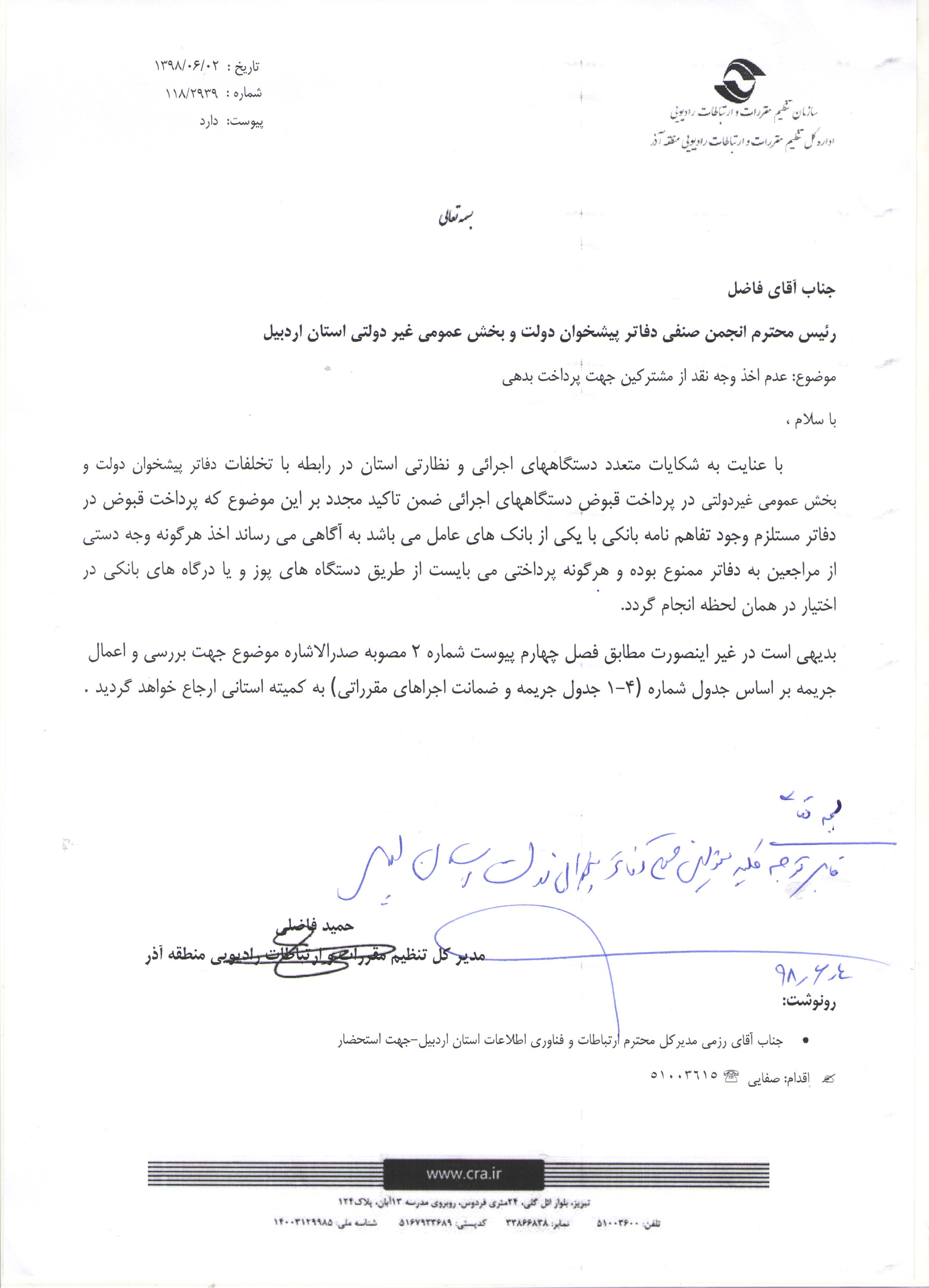 سازمان تنظیم مقررات و ارتباطات رادیویی منطقه آذر( عدم اخذ وجه نقد)