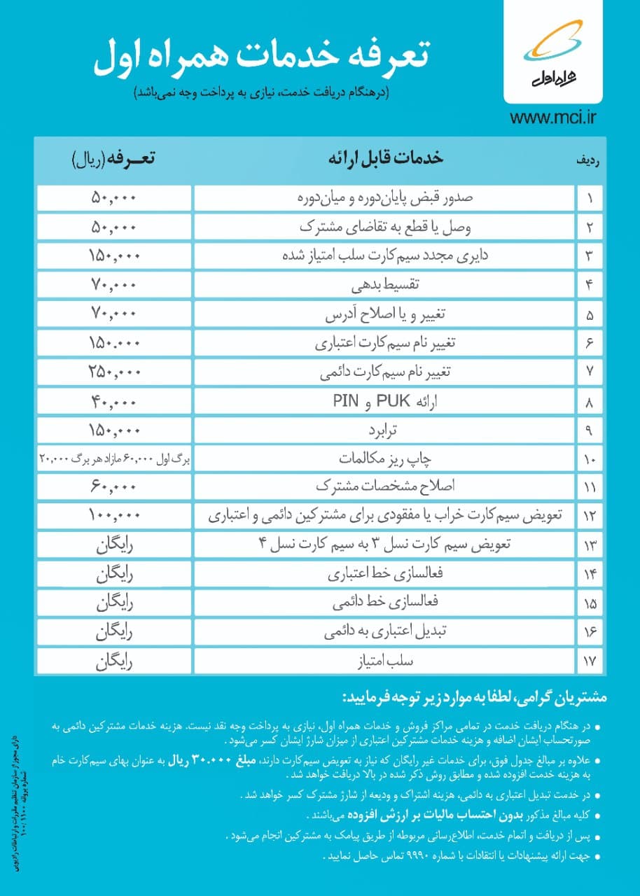قابل توجه کلیه مسئولین دفاتر پیشخوان دولت استان اردبیل(تعرفه خدمات همراه اول)